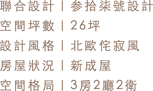 聯合設計 參拾柒號設計｜空間坪數 26坪｜設計風格 北歐侘寂風｜房屋狀況 新成屋｜空間格局 3房2廳2衛