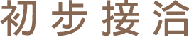 初步接洽