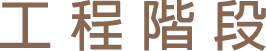 工程階段