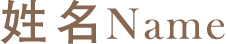 姓名 Name