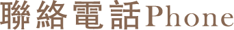 聯絡電話 Phone