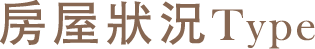 房屋狀況 Type