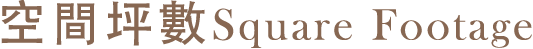 空間坪數 Square Footage
