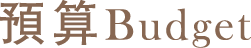 預算 Budget