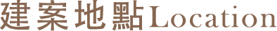 建案地點 Location