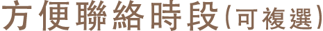 方便聯絡時段