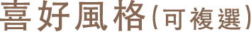 喜好風格