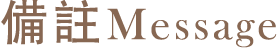 備註 Message