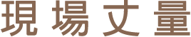 現場丈量