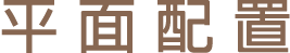 平面配置