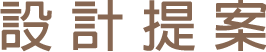 設計提案