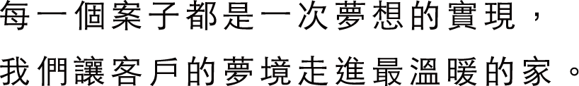 每一個案子都是一次夢想的實現