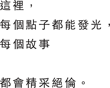 這裡，每個點子都能發光