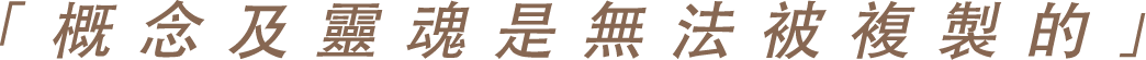 「概念及靈魂是無法被複製的」