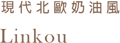 現代北歐奶油風 Linkou
